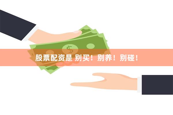 股票配资是 别买！别养！别碰！