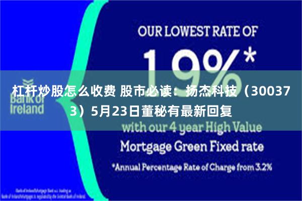 杠杆炒股怎么收费 股市必读：扬杰科技（300373）5月23日董秘有最新回复