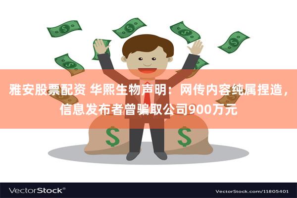 雅安股票配资 华熙生物声明：网传内容纯属捏造，信息发布者曾骗取公司900万元