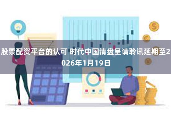 股票配资平台的认可 时代中国清盘呈请聆讯延期至2026年1月19日